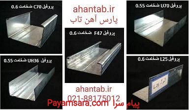 تولید و فروش ویژه پروفیل گالوانیزه dry wall