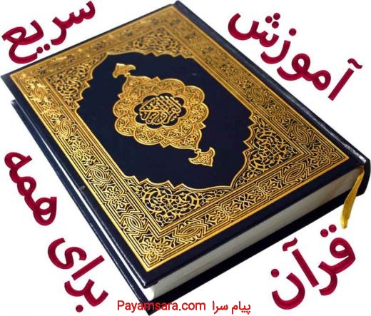 آموزش سریع قرآن، به روش جدید، برای همه سنین مقاطع