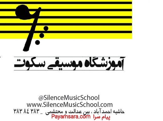 آموزشگاه موسیقی