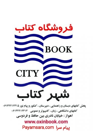 کتابفروشی آنلاین شهرکتاب اهواز ( اکسین بوک )