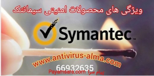 ویژگی های محصولات امنیتی سیمانتک – نمایندگی سیمانتک در ایران