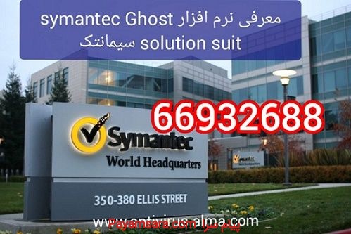 معرفی نرم افزار Symantec Ghost Solution Suit سیمان
