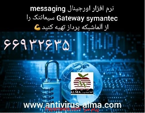نرم افزار اورجینال  Symantec Messaging Gateway سیمانتک اورجی
