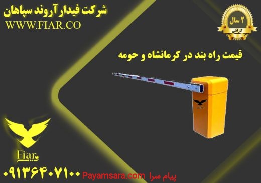 قیمت راهبند در کرمانشاه و حومه