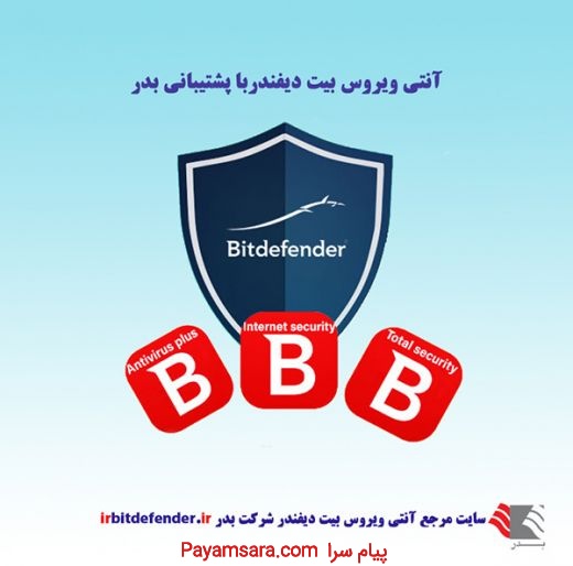 شرکت بدر پشتیبان آنتی ویروس بیت دیفندر در ایران