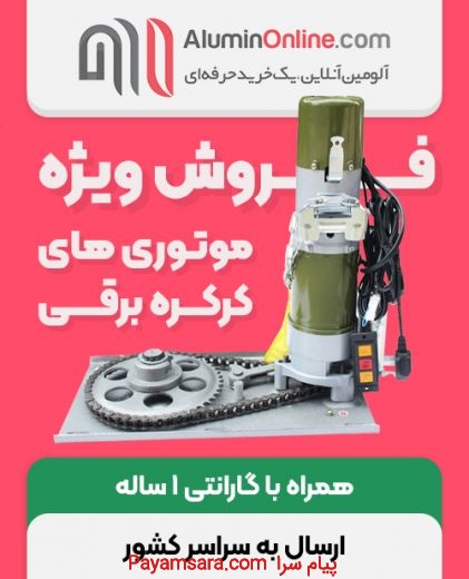 فروش انواع موتور های کرکره برقی در اصفهان