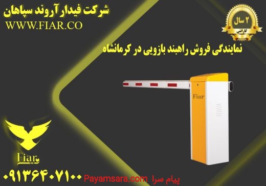 نمایندگی فروش راهبند بازویی در کرمانشاه