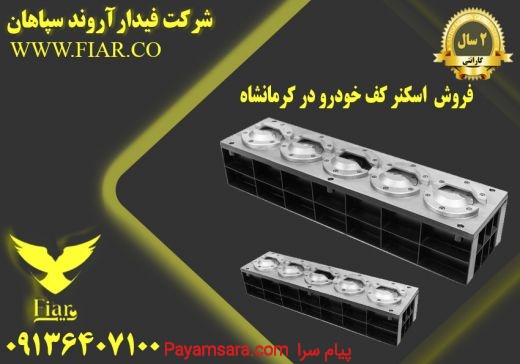 فروش  اسکنر کف خودرو در کرمانشاه