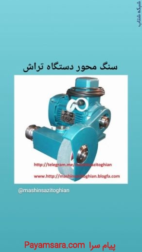 سنگ محور دستگاه تراش
