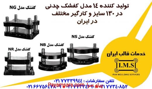 خدمات قالب ایران تولید کننده  وفروش لوازم قالبسازی