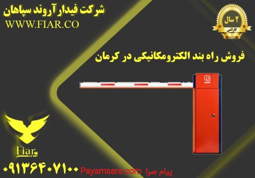 فروش راه بند الکترومکانیکی در کرمان