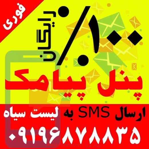 پنل ارسال پیامک رایگان