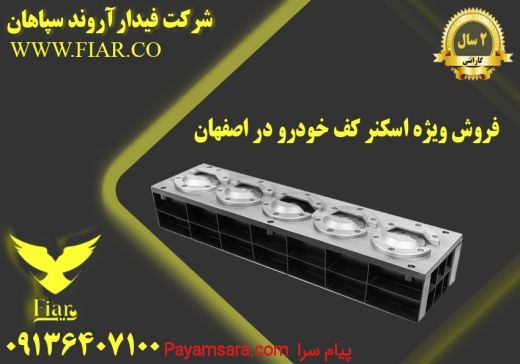 فروش ویژه اسکنر کف خودرو در اصفهان