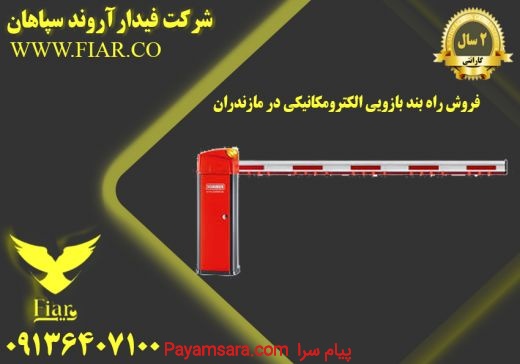فروش راه بند بازویی الکترومکانیکی در مازندران