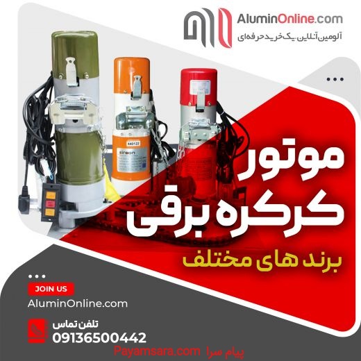 مرکز پخش انواع موتور های کرکره در استان اصفهان
