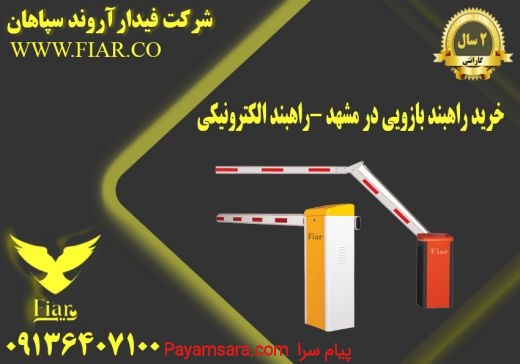خرید راهبند بازویی در مشهد -راهبند الکترونیکی