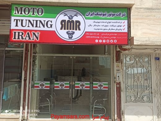 شرکت موتور تیونینگ ایران
