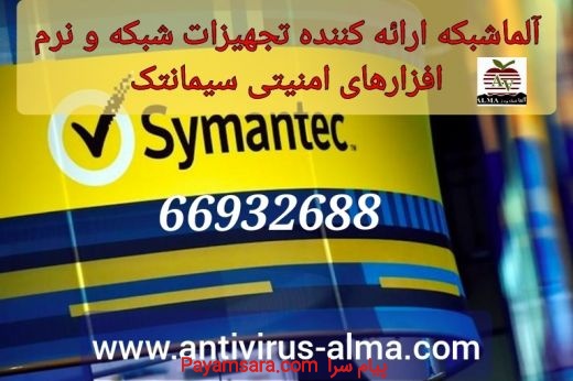 آلما شبکه ارائه تجهیزات شبکه و نرم افزارهای امنیتی Symantec