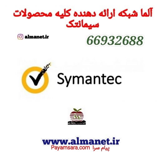 آلما شبکه ارائه دهنده کلیه محصولات  Symantecسیمانتک--6693263