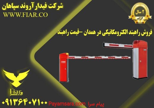 فروش راهبند الکترومکانیکی در همدان -قیمت راهبند