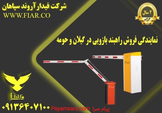 نمایندگی فروش راهبند بازویی در گیلان و حومه