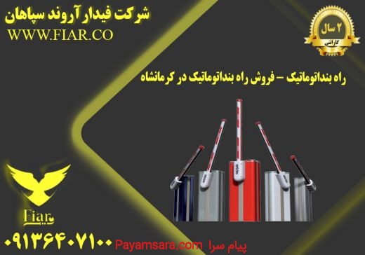 راه بنداتوماتیک - فروش راه بنداتوماتیک در کرمانشاه