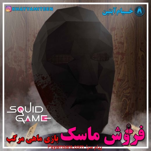 ماسک اسکویدگیم