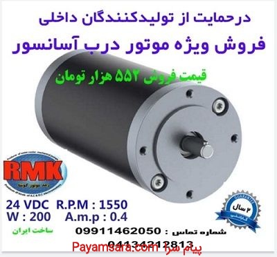 الکتروموتور درب آسانسور