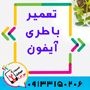 تعویض باتری گوشی آیفون در اصفهان در موبایل 1.2.3