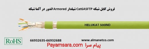 فروش کابل شبکه Cat6ASFTP شیلدار Armored اتدور– آلما شبکه