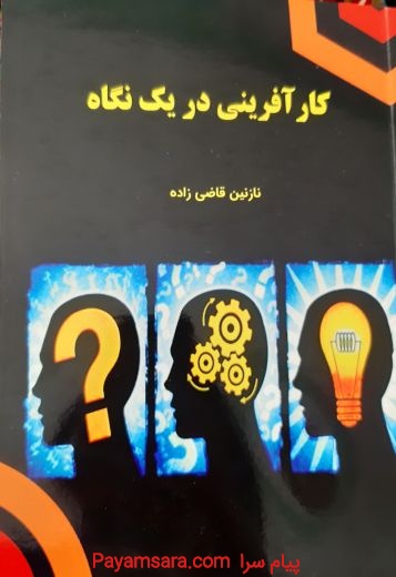 کتاب کارآفرینی در یک نگاه