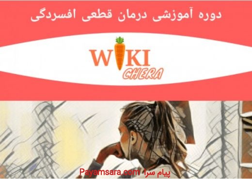 دوره آموزش درمان افسردگی و راهنمای درمان افسردگی در خانه