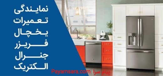 نمایندگی مجاز تعمیرات یخچال جنرال الکتریک