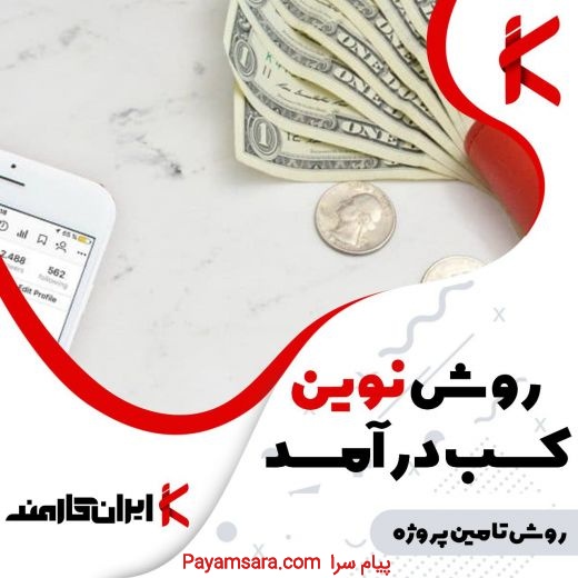 روش نوین کسب درامد