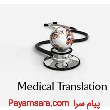 ترجمه فوری متون دامپزشکی، پزشکی و علوم مرتبط