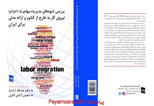 کتاب بررسی شیوه‌های مدیریت مهاجرت/اعزام نیروی کار