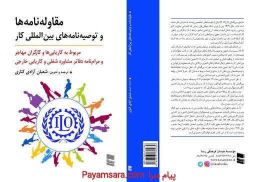 کتاب مقاوله‌نامه‌ها و توصیه‌نامه‌های بین‌المللی کار