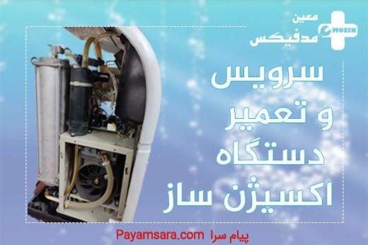سرویس و تعمیر دستگاه اکسیژن ساز در تهران