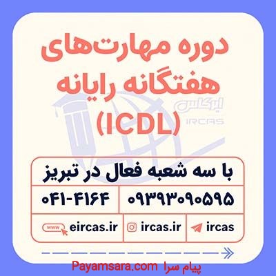 دوره آموزشی ICDL در تبریز