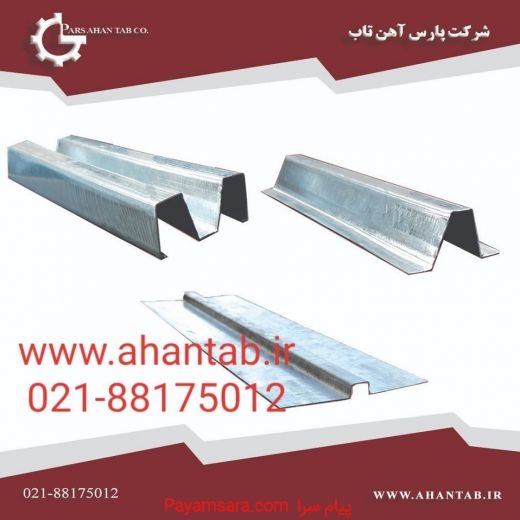 فروش پروفیل گالوانیزه سمنت برد برند آهن تاب