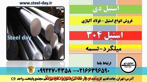 میلگرد استیل 304-ورق استیل 304-تسمه استیل 304
