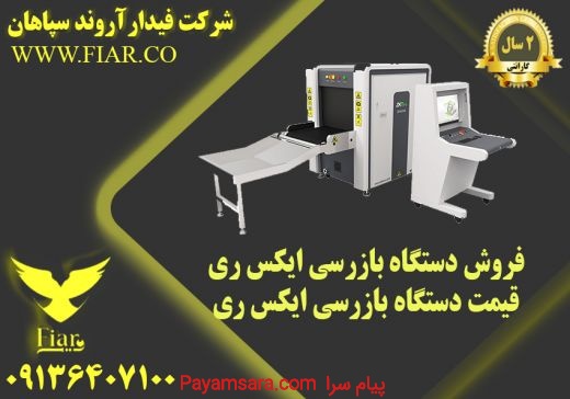 فروش انواع دستگاه بازرسی ایکس ری در قزوین