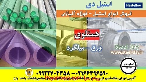 هستلوی-ورق هستلوی-لوله هستلوی-تسمه هستلویhastelloy
