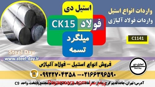 فولاد ck15-میلگرد ck15-تسمه ck15-گرد ck15