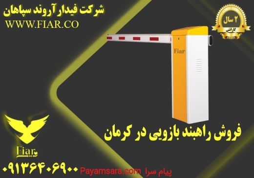 فروش راهبند بازویی در کرمان
