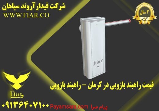 قیمت راهبند بازویی در کرمان - راهبند بازویی
