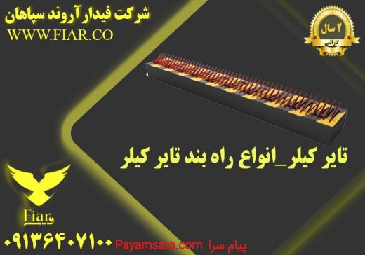 فروش راهبند تایر کیلر در کرمان -یک طرفه کننده مسیر