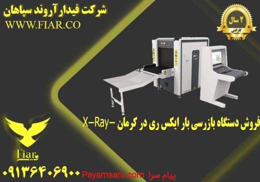 فروش دستگاه بازرسی بار ایکس ری در کرمان -X-Ray