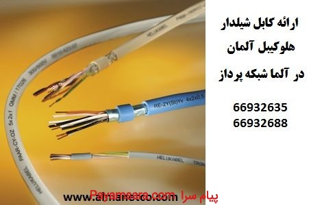 انواع کابل های شیلدار شبکه و صنعتی هلوکیبل آلمان در ایران –