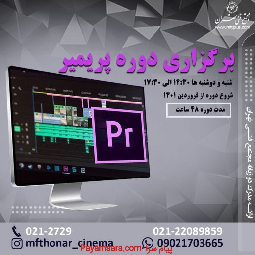 آموزش تخصصی پریمیر در مجتمع فنی تهران